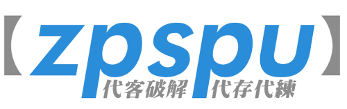 【zpspu】官網部落格。代客破解、遊戲代存代練