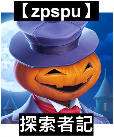 【zpspu】官網部落格。代客破解、遊戲代存代練