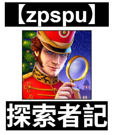 【zpspu】官網部落格。代客破解、遊戲代存代練