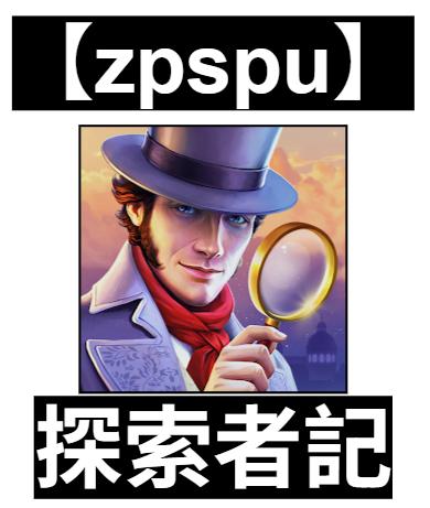 【zpspu】官網部落格。代客破解、遊戲代存代練