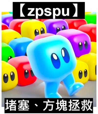 【zpspu】官網部落格。代客破解、遊戲代存代練