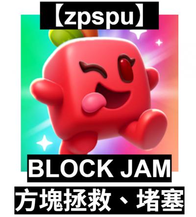 【zpspu】官網部落格。代客破解、遊戲代存代練/