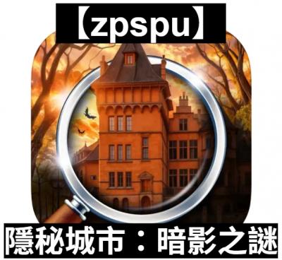 【zpspu】官網部落格。代客破解、遊戲代存代練