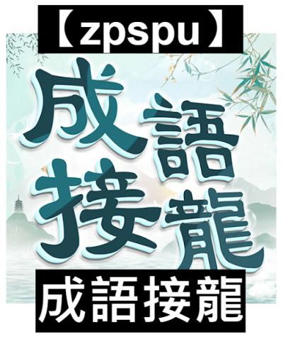 【zpspu】官網部落格。代客破解、遊戲代存代練