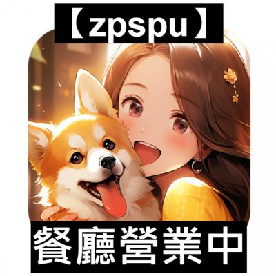 【zpspu】官網部落格。代客破解、遊戲代存代練