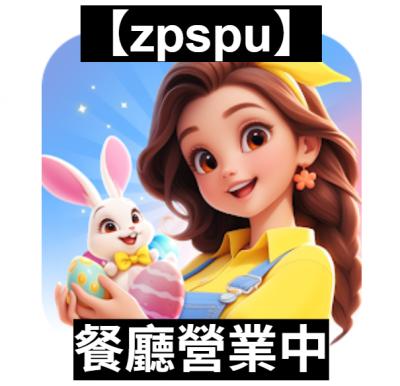 【zpspu】官網部落格。代客破解、遊戲代存代練