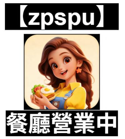 【zpspu】官網部落格。代客破解、遊戲代存代練