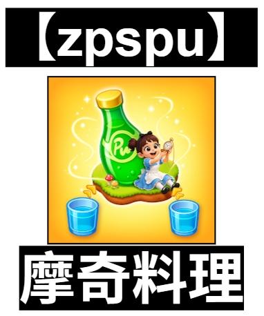 【zpspu】官網部落格。代客破解、遊戲代存代練