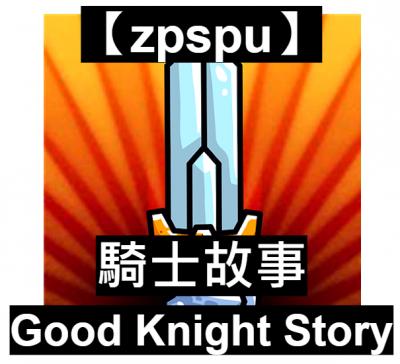 【zpspu】官網部落格。代客破解、遊戲代存代練