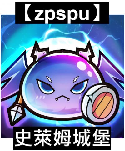 【zpspu】官網部落格。代客破解、遊戲代存代練