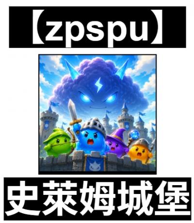 【zpspu】官網部落格。代客破解、遊戲代存代練