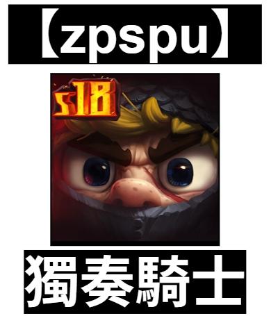 【zpspu】官網部落格。代客破解、遊戲代存代練/