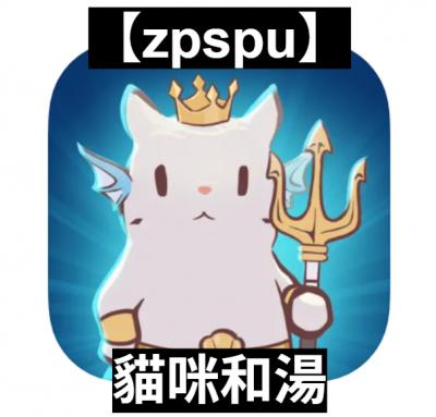 【zpspu】官網部落格。代客破解、遊戲代存代練
