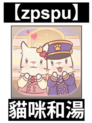 【zpspu】官網部落格。代客破解、遊戲代存代練