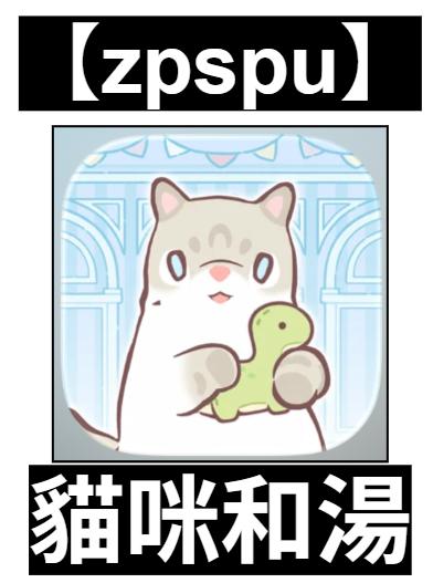 【zpspu】官網部落格。代客破解、遊戲代存代練