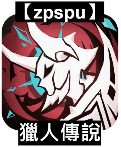 【zpspu】官網部落格。代客破解、遊戲代存代練