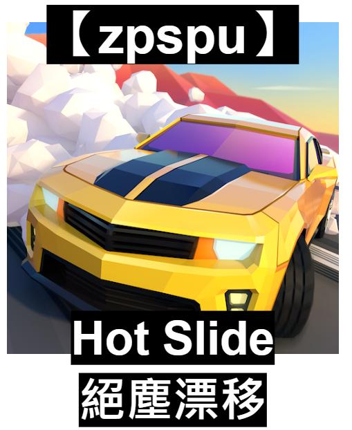 秘作、破天荒１１尺 zpspu】代客破解、修改-絕塵漂移、Hot Slide。大量鑽石、金幣。安卓