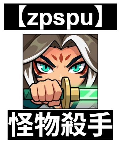 【zpspu】官網部落格。代客破解、遊戲代存代練