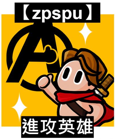 【zpspu】官網部落格。代客破解、遊戲代存代練