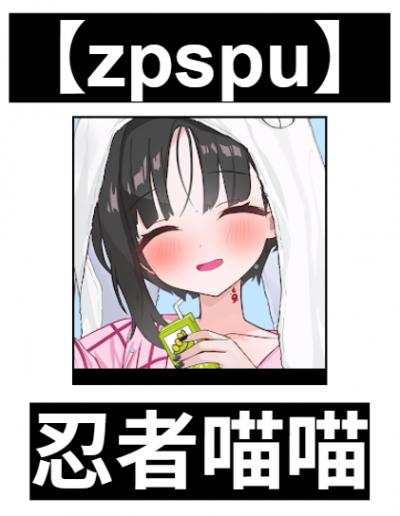 【zpspu】官網部落格。代客破解、遊戲代存代練