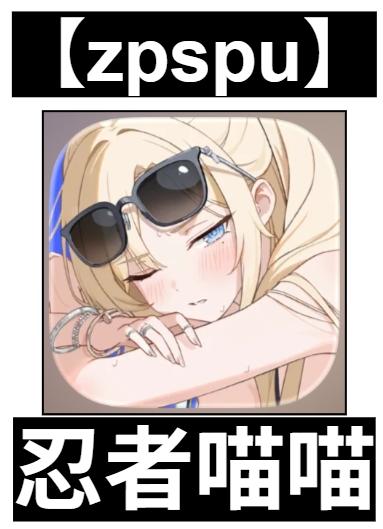 【zpspu】官網部落格。代客破解、遊戲代存代練