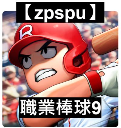 【zpspu】官網部落格。代客破解、遊戲代存代練