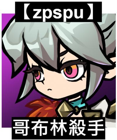 【zpspu】官網部落格。代客破解、遊戲代存代練