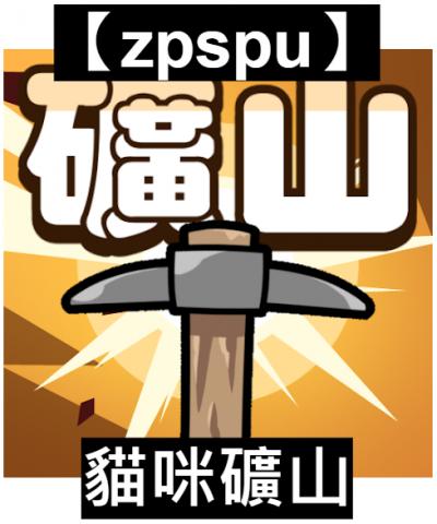 【zpspu】官網部落格。代客破解、遊戲代存代練