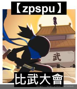 【zpspu】官網部落格。代客破解、遊戲代存代練