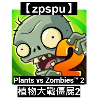 【zpspu】官網部落格。代客破解、遊戲代存代練