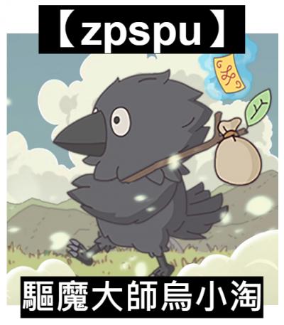 【zpspu】官網部落格。代客破解、遊戲代存代練