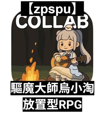 【zpspu】官網部落格。代客破解、遊戲代存代練