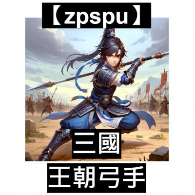 【zpspu】官網部落格。代客破解、遊戲代存代練