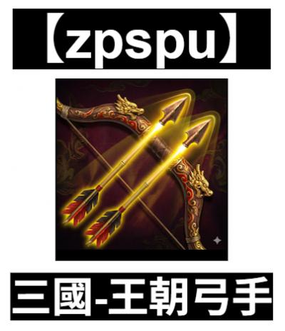 【zpspu】官網部落格。代客破解、遊戲代存代練