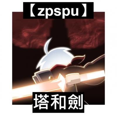 【zpspu】官網部落格。代客破解、遊戲代存代練