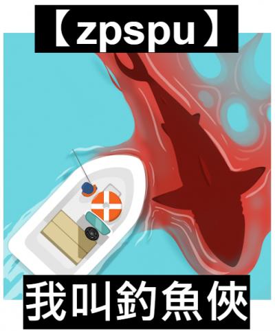 【zpspu】官網部落格。代客破解、遊戲代存代練