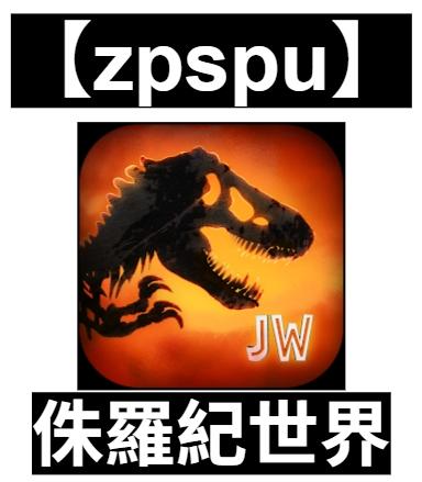 【zpspu】官網部落格。代客破解、遊戲代存代練/