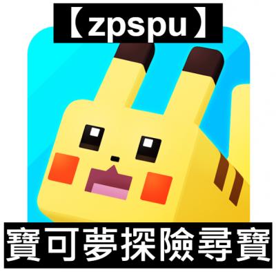 【zpspu】官網部落格。代客破解、遊戲代存代練