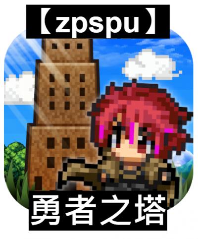 【zpspu】官網部落格。代客破解、遊戲代存代練