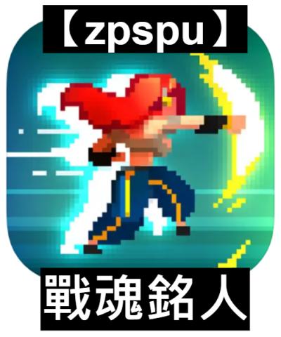 【zpspu】官網部落格。代客破解、遊戲代存代練