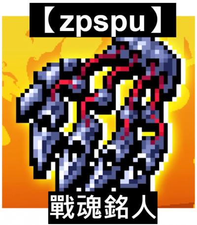 【zpspu】官網部落格。代客破解、遊戲代存代練