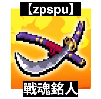 【zpspu】官網部落格。代客破解、遊戲代存代練