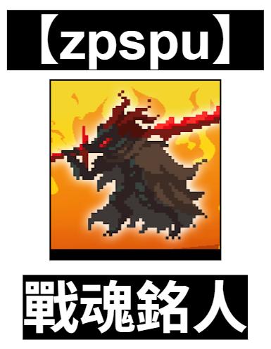 【zpspu】官網部落格。代客破解、遊戲代存代練