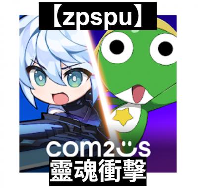 【zpspu】官網部落格。代客破解、遊戲代存代練