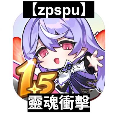 【zpspu】官網部落格。代客破解、遊戲代存代練