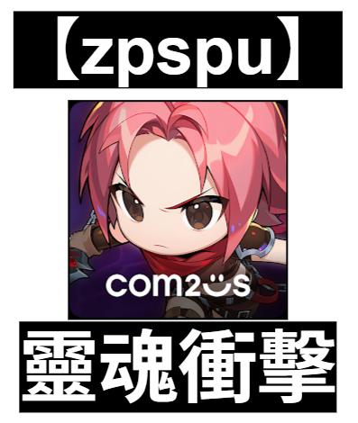 【zpspu】官網部落格。代客破解、遊戲代存代練