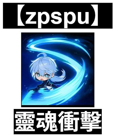 【zpspu】官網部落格。代客破解、遊戲代存代練