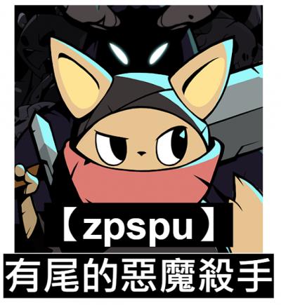 【zpspu】官網部落格。代客破解、遊戲代存代練