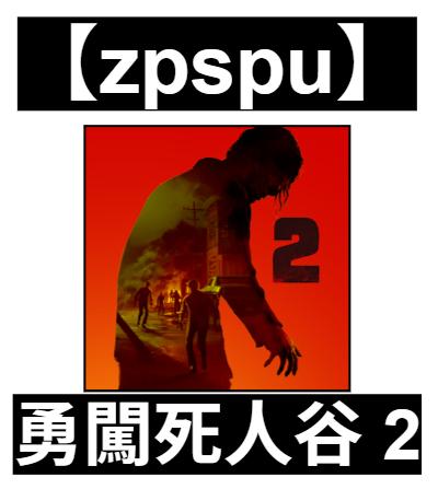 【zpspu】官網部落格。代客破解、遊戲代存代練