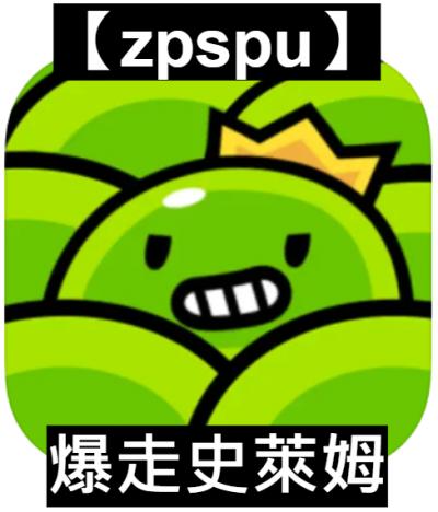 【zpspu】官網部落格。代客破解、遊戲代存代練